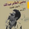 الأعمال الكاملة يحيى الطاهر | ISBN 9789774900273 | Kalimat Store