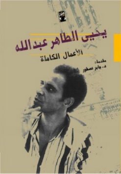 الأعمال الكاملة يحيى الطاهر | ISBN 9789774900273 | Kalimat Store