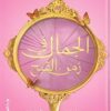 الجمال في زمن القبح | ISBN 9789774901737 | Kalimat Store