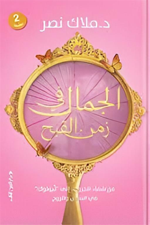 الجمال في زمن القبح | ISBN 9789774901737 | Kalimat Store