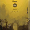 الحلم والاوباش | ISBN 9789774902086 | Kalimat Store