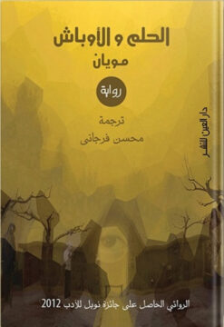 الحلم والاوباش | ISBN 9789774902086 | Kalimat Store