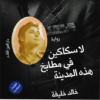 لا سكاكين فى مطابخ هذة المدينة | ISBN 9789774902222 | Kalimat Store