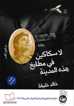 لا سكاكين فى مطابخ هذة المدينة | ISBN 9789774902222 | Kalimat Store
