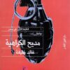 مديح الكراهية | ISBN 9789774902512 | Kalimat Store