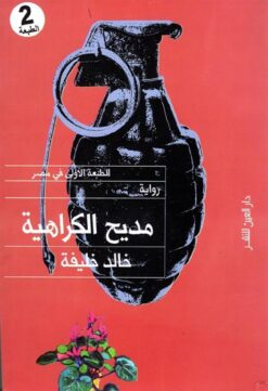 مديح الكراهية | ISBN 9789774902512 | Kalimat Store