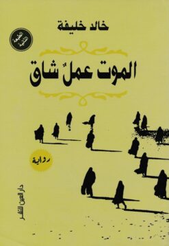الموت عمل شاق | ISBN 9789774903526 | Kalimat Store