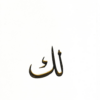 لك | ISBN 9789774903595 | Kalimat Store