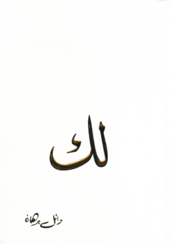 لك | ISBN 9789774903595 | Kalimat Store