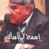 اسمح لى اسألك | ISBN 9789774903700 | Kalimat Store