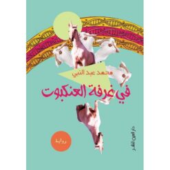 فى غرفة العنكبوت | ISBN 9789774903847 | Kalimat Store