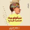 سيكولوجية الشخصية الإيجابية | ISBN 9789774904226 | Kalimat Store