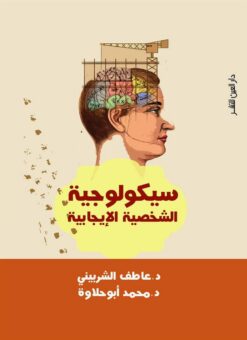 سيكولوجية الشخصية الإيجابية | ISBN 9789774904226 | Kalimat Store