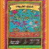 عزيزى الحيوان | ISBN 9789774904349 | Kalimat Store