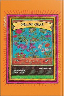عزيزى الحيوان | ISBN 9789774904349 | Kalimat Store