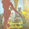 قهوة حبشى | ISBN 9789774905018 | Kalimat Store