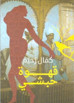 قهوة حبشى | ISBN 9789774905018 | Kalimat Store