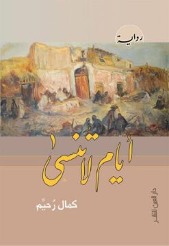 ايام لا تنسى | ISBN 9789774905124 | Kalimat Store
