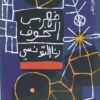 فهرس الخوف | ISBN 9789774905155 | Kalimat Store