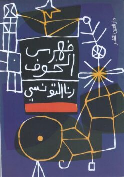 فهرس الخوف | ISBN 9789774905155 | Kalimat Store