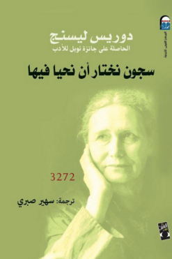 سجون نختار أن نحيا فيها | ISBN 9789774905254 | Kalimat Store