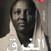 الغرق: حكايات القهر والونس | ISBN 9789774905322 | Kalimat Store