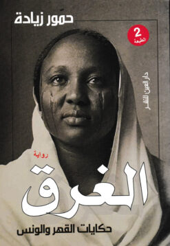 الغرق: حكايات القهر والونس | ISBN 9789774905322 | Kalimat Store