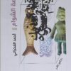 بياصة الشوام | ISBN 9789774905407 | Kalimat Store