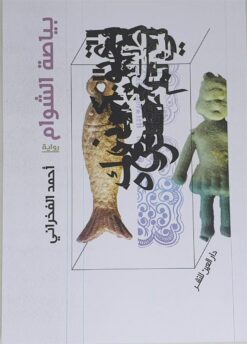بياصة الشوام | ISBN 9789774905407 | Kalimat Store
