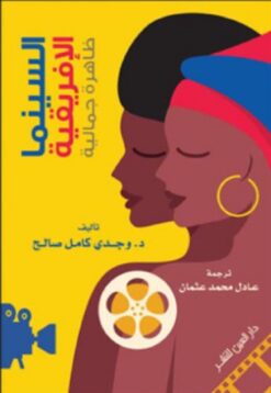 السينما الافريقية ظاهرة جمالية | ISBN 9789774905438 | Kalimat Store