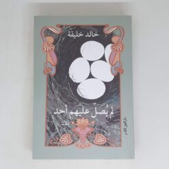 لم يصل عليهم أحد | ISBN 9789774905476 | Kalimat Store