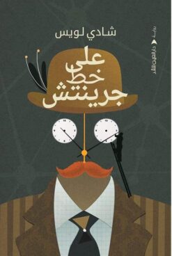 على خط جرينتش | ISBN 9789774905551 | Kalimat Store