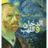 الدخان و اللهب | ISBN 9789774905643 | Kalimat Store
