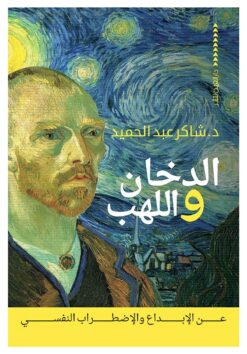 الدخان و اللهب | ISBN 9789774905643 | Kalimat Store