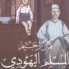 المسلم اليهودي | ISBN 9789774905674 | Kalimat Store