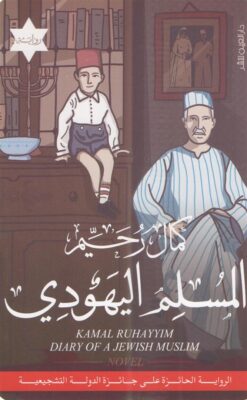 المسلم اليهودي | ISBN 9789774905674 | Kalimat Store
