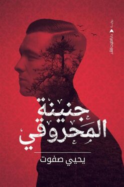 جنينة المحروقي | ISBN 9789774905742 | Kalimat Store