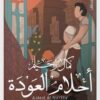 أحلام العودة - ثلاثية اليهود 3 | ISBN 9789774905766 | Kalimat Store
