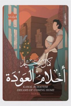 أحلام العودة - ثلاثية اليهود 3 | ISBN 9789774905766 | Kalimat Store