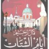 أيام الشتات - ثلاثية اليهود 2 | ISBN 9789774905773 | Kalimat Store
