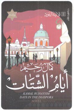 أيام الشتات - ثلاثية اليهود 2 | ISBN 9789774905773 | Kalimat Store