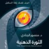 الثورة الذهنية | ISBN 9789774905780 | Kalimat Store