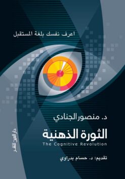 الثورة الذهنية | ISBN 9789774905780 | Kalimat Store