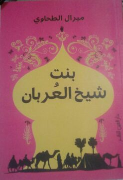 بنت شيخ العربان | ISBN 9789774905803 | Kalimat Store