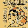 حكايات المماليك المصرية | ISBN 9789774905810 | Kalimat Store