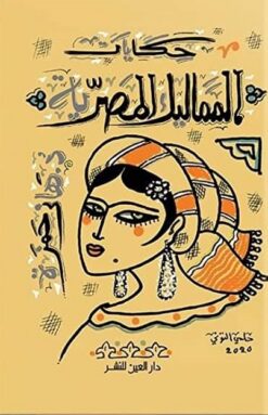 حكايات المماليك المصرية | ISBN 9789774905810 | Kalimat Store