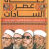 دعاة عصر السادات | ISBN 9789774905902 | Kalimat Store