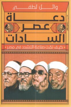 دعاة عصر السادات | ISBN 9789774905902 | Kalimat Store