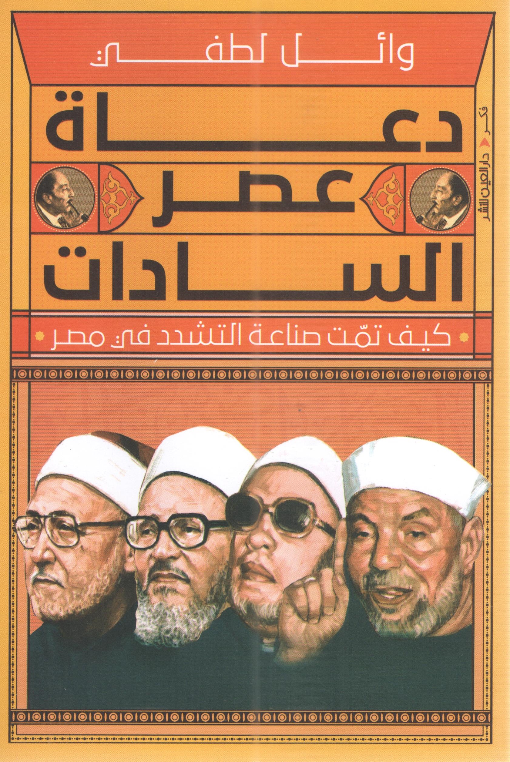 دعاة عصر السادات | ISBN 9789774905902 | Kalimat Store