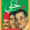 ما خفي: مصر بين فاروق وناصر في الصحافة الأمريكية | ISBN 9789774905940 | Kalimat Store